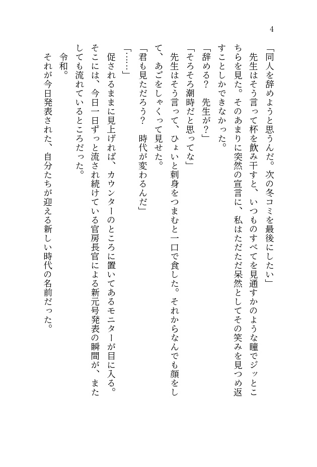共犯者たちに告ぐ 令和元年、最後のサークル参加