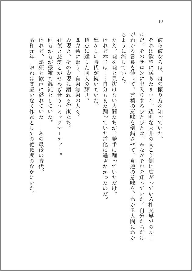恋知らず希う君 令和二年、迷宮なき有明