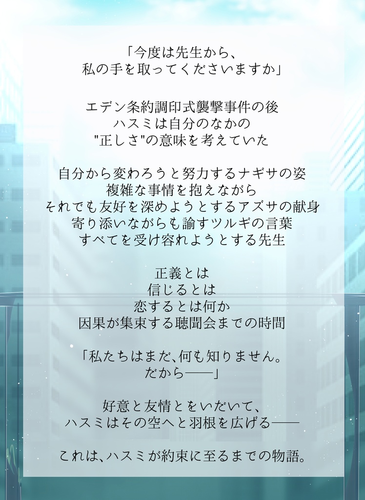 その空に羽ばたく誓いを