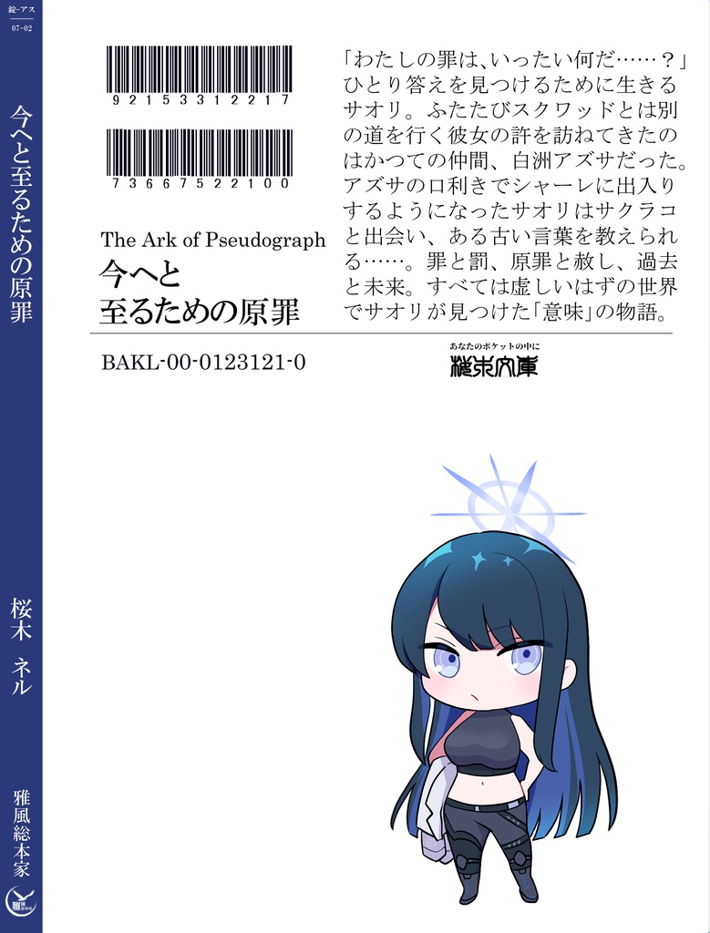 今へと至るための原罪