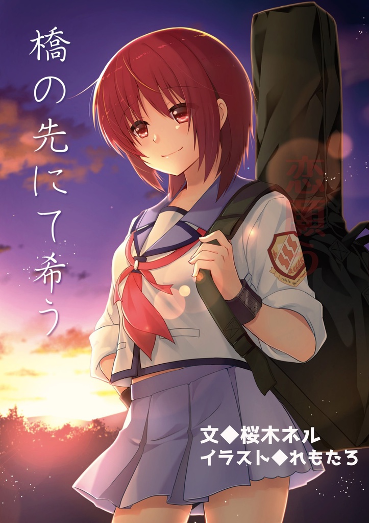 橋の先にて希う