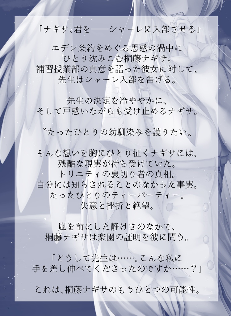 恋とナギサとティーパーティー 凪の渚 編