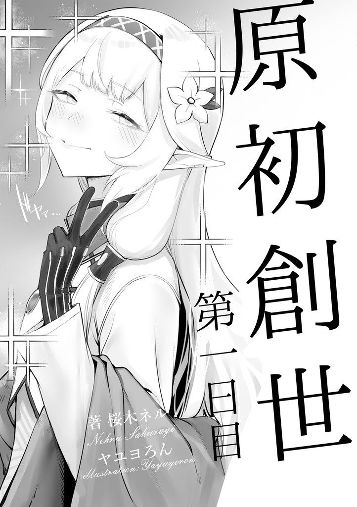 原初創世 第一日目