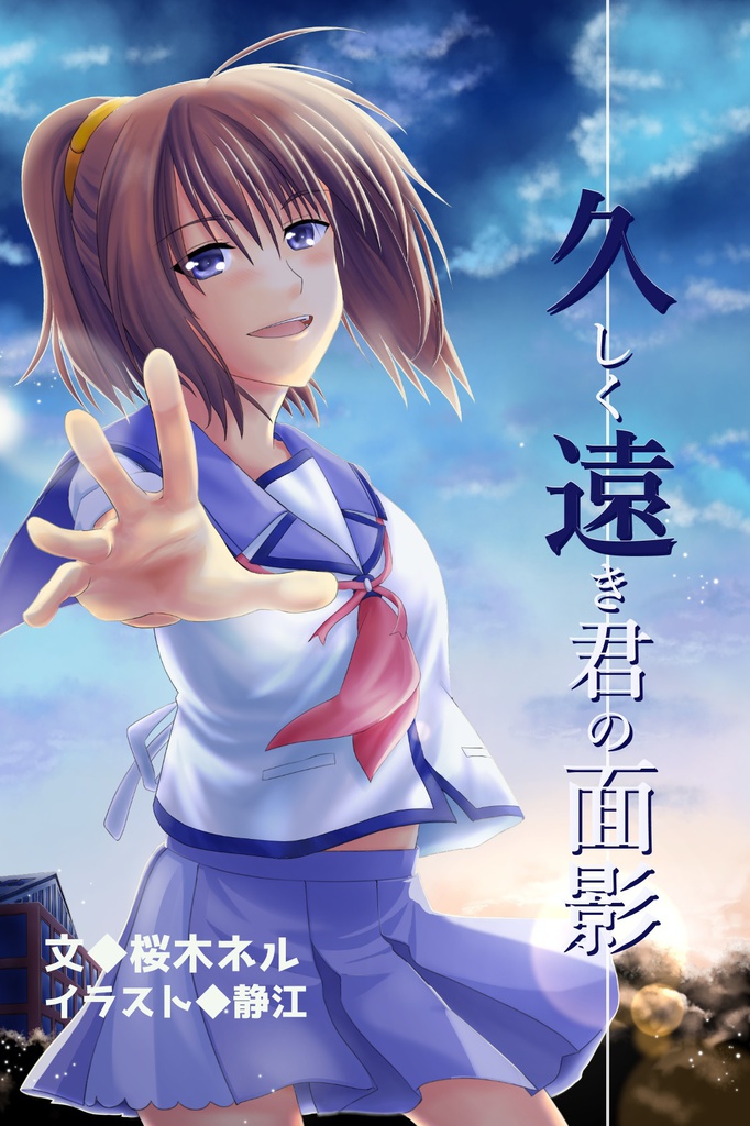 久遠　久しく遠き君の面影