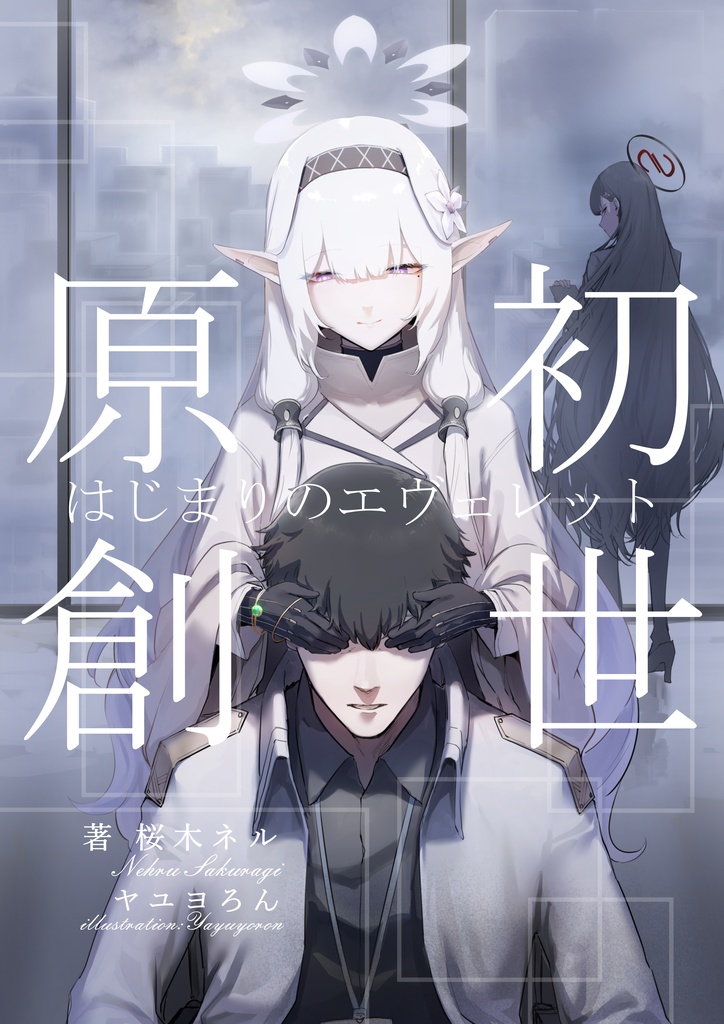 原初創世　はじまりのエヴェレット