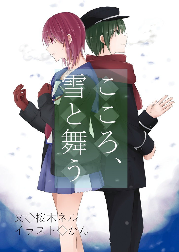 こころ、雪と舞う