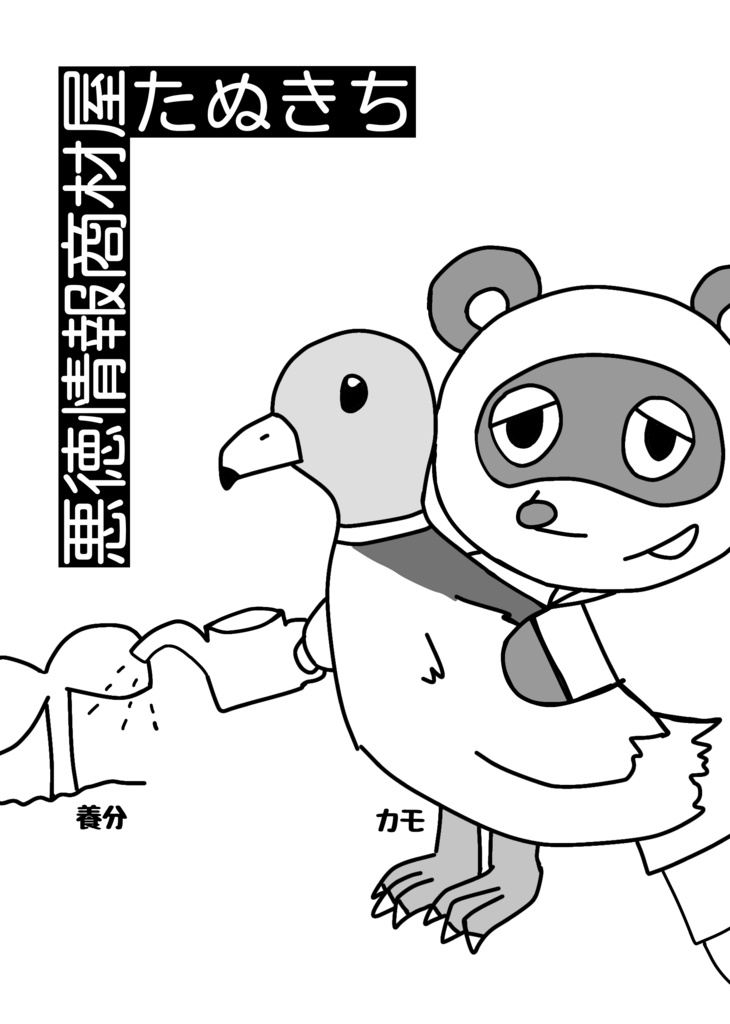 悪徳情報商材屋たぬきち（電子書籍版）