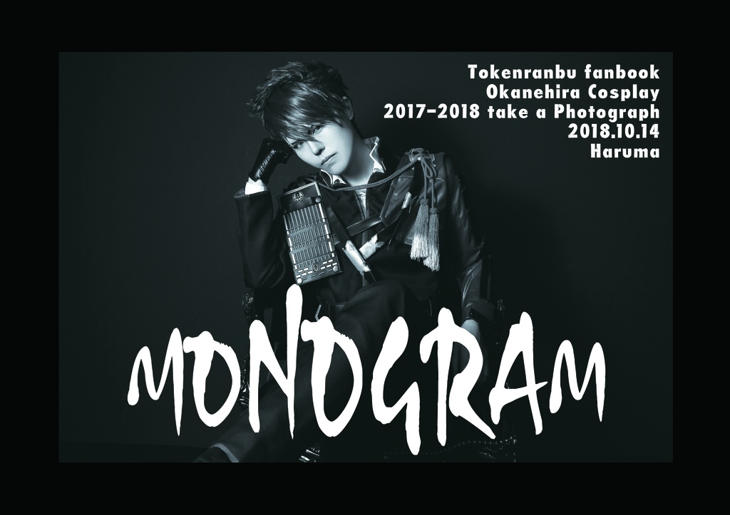 【刀剣乱舞】大包平 コスプレ 写真集 「MONOGRAM」