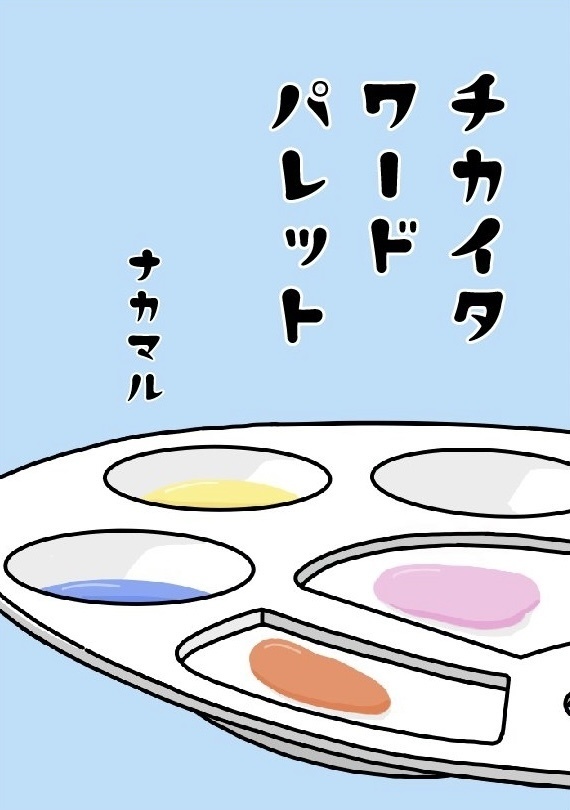 チカイタワードパレット