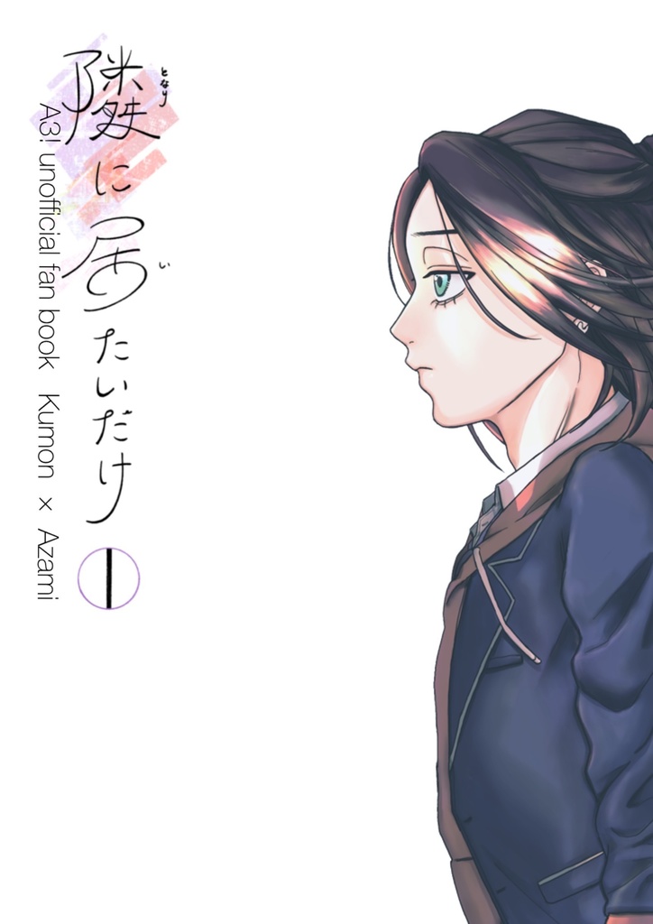 【九莇】隣に居たいだけ Ⅰ & Ⅱ(2冊セット)