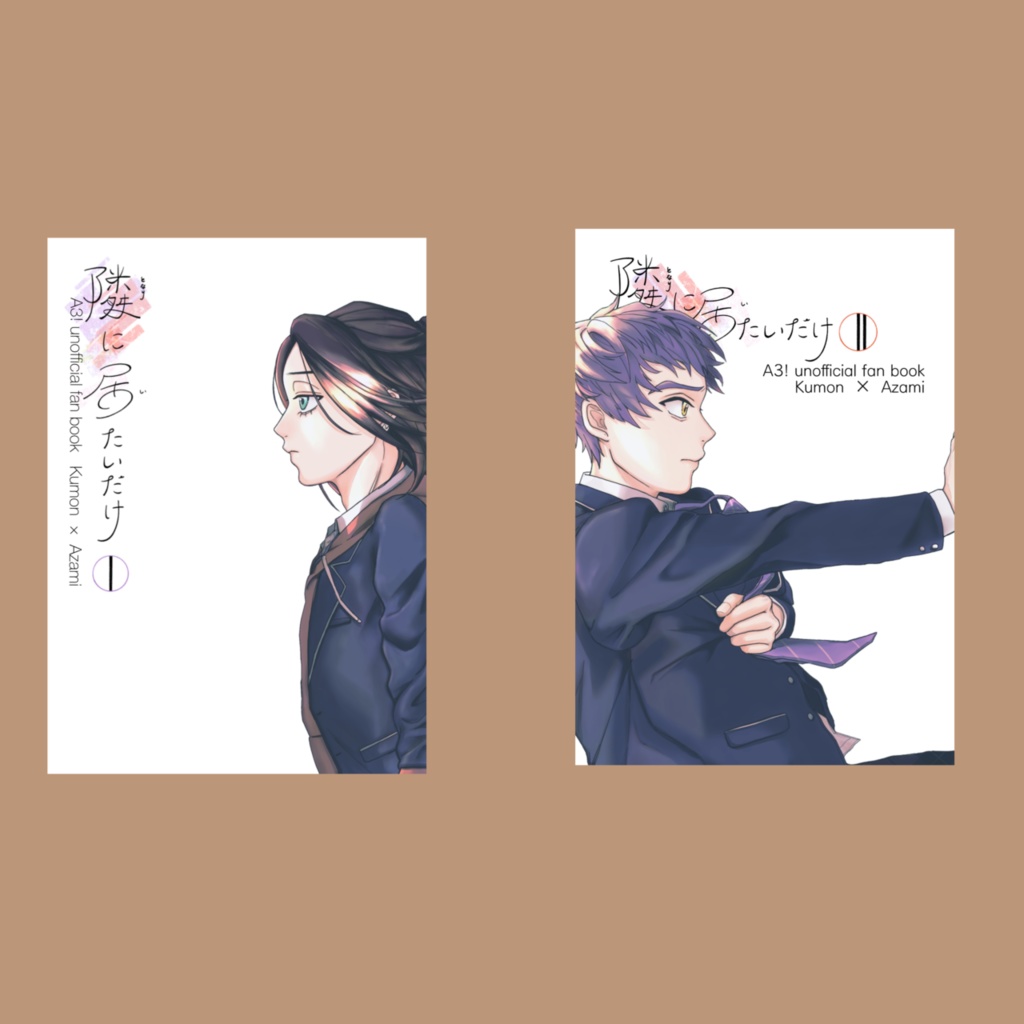 【九莇】隣に居たいだけ Ⅰ & Ⅱ(2冊セット)