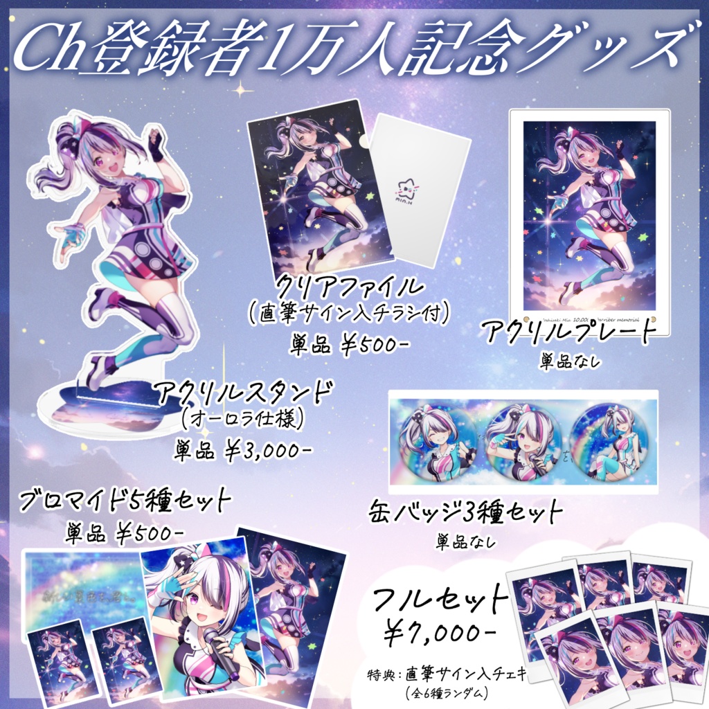 【フルセット】1万人記念グッズ