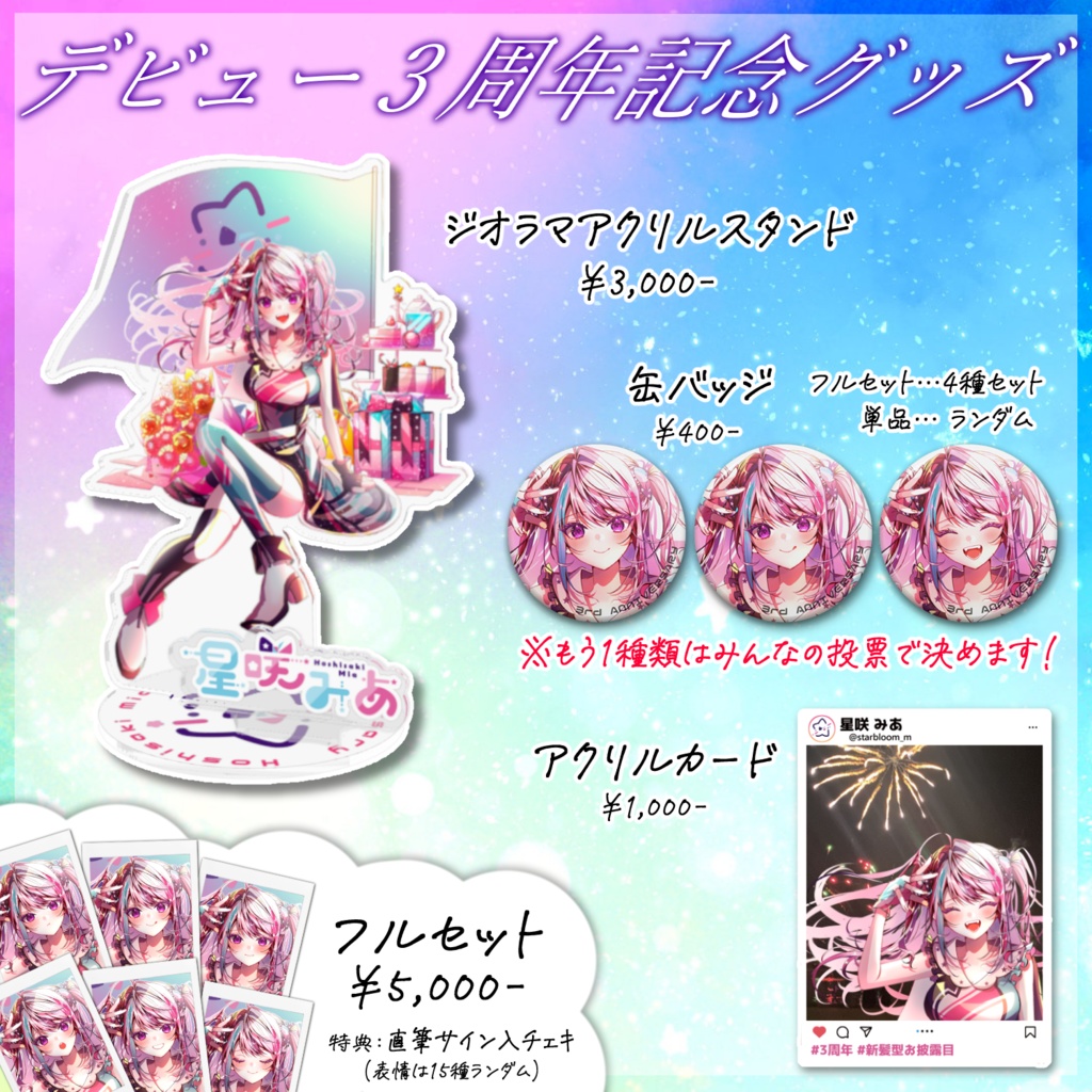 3周年記念グッズ