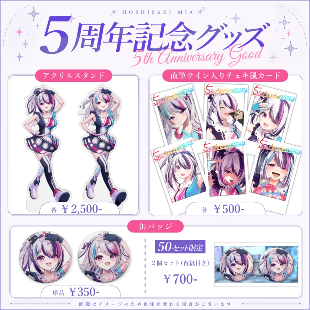5周年記念グッズ