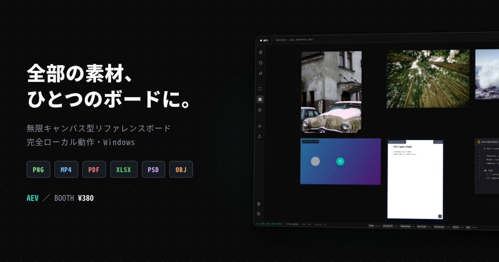 AEV(無限キャンバス型リファレンスボード)