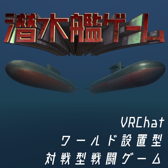 潜水艦ゲーム