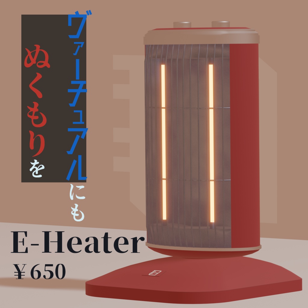 電気ヒーター 3Dモデル 「E-Heater」