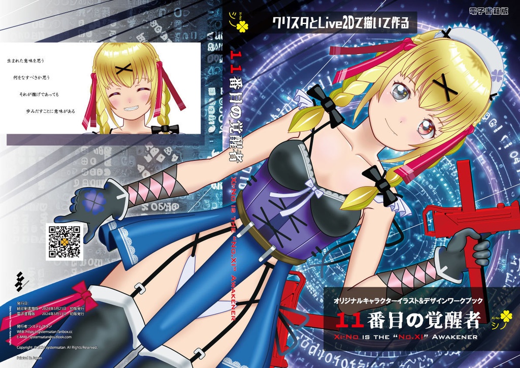 【電子書籍版】11番目の覚醒者～クリスタとLive2Dで描いて作るオリジナルキャラクターイラスト&デザインワークブック～