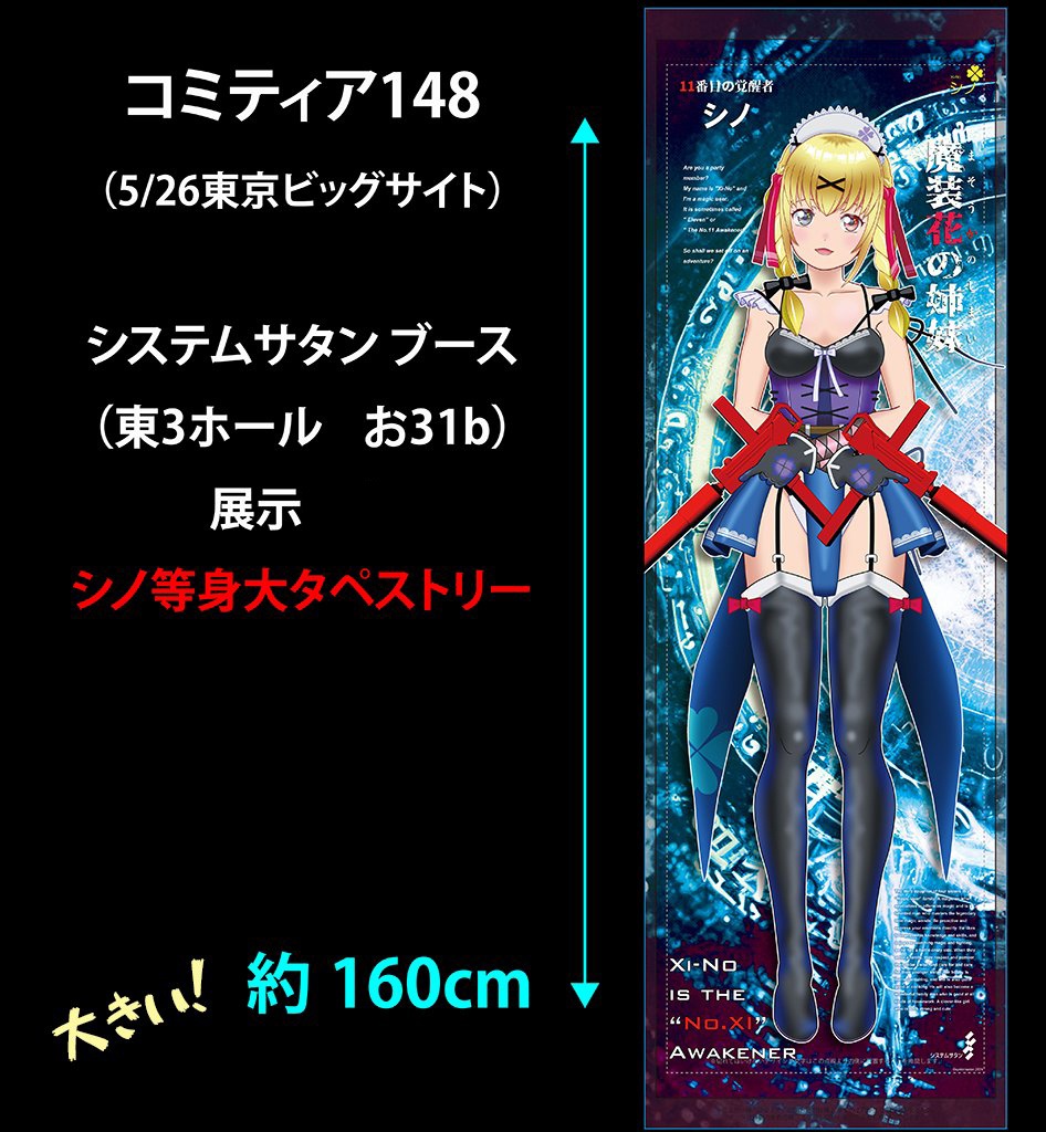 【限定商品ひとつ限り】シノ等身大タペストリー