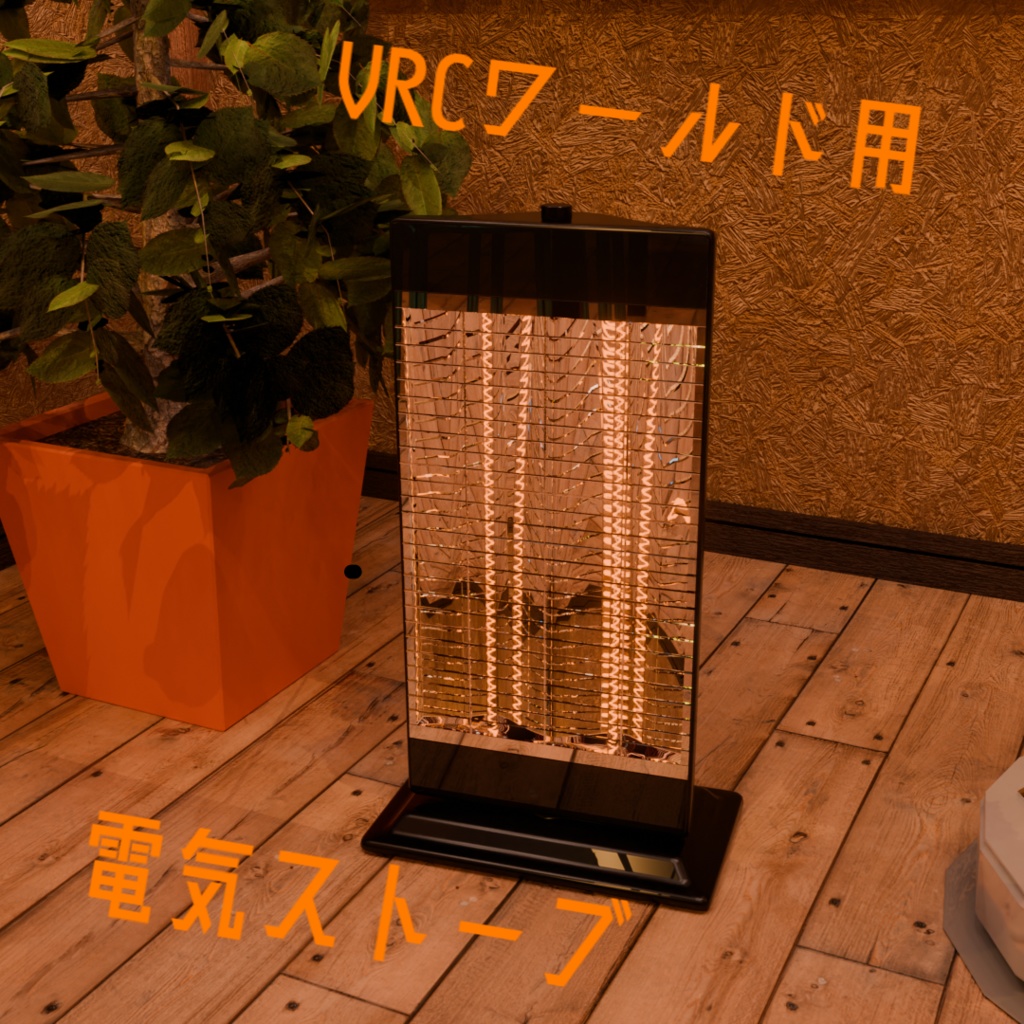 【無料】VRChat向け 電気ストーブ
