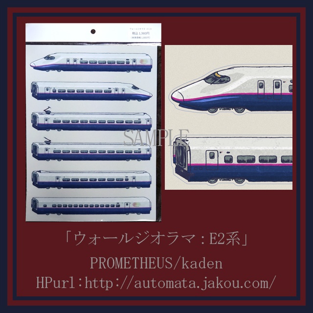 ウォールジオラマ(新幹線ステッカー)