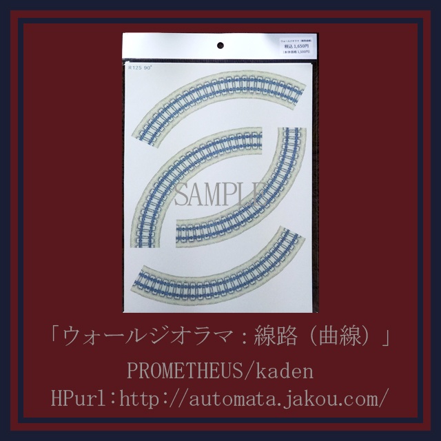 ウォールジオラマ(新幹線ステッカー)