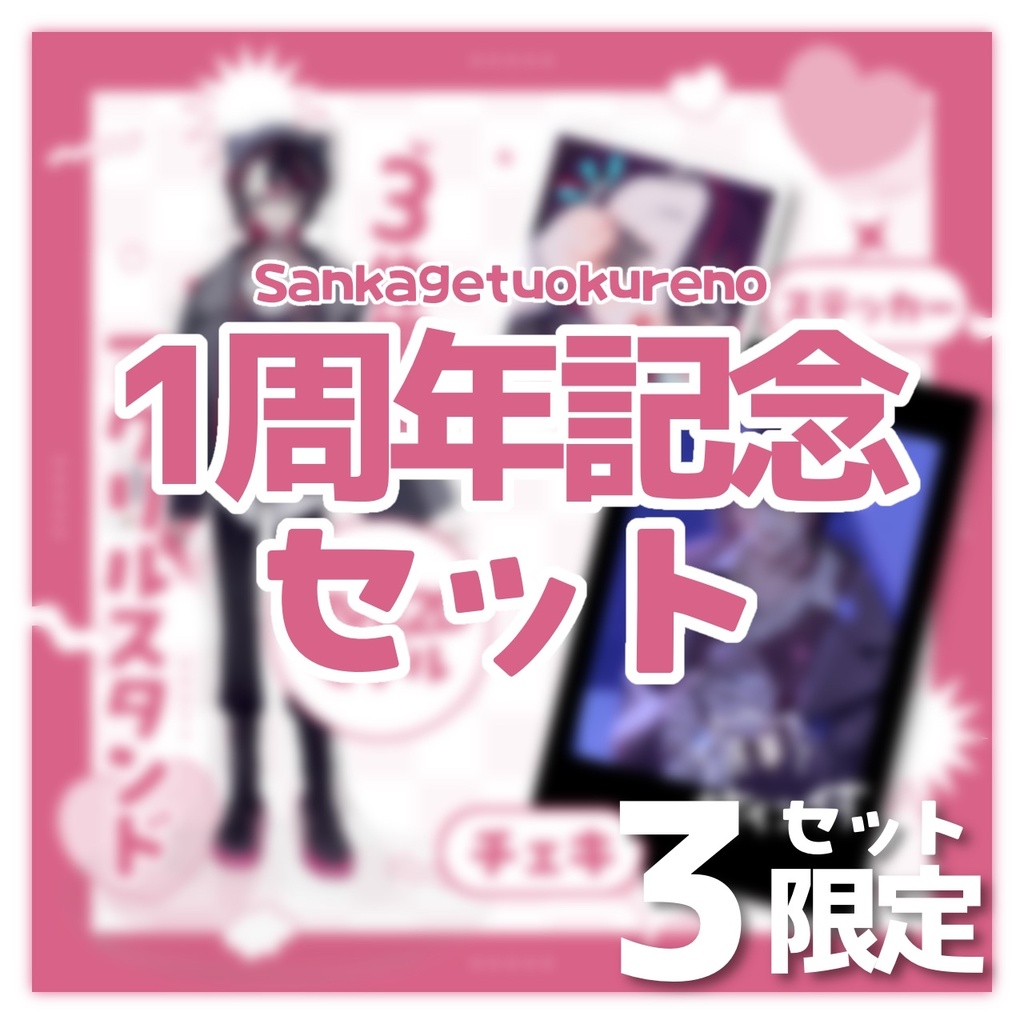 【３セット限定】１周年記念セットA