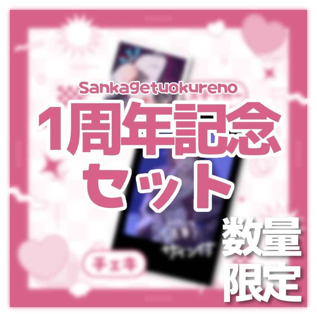 【数量限定】１周年記念セットB