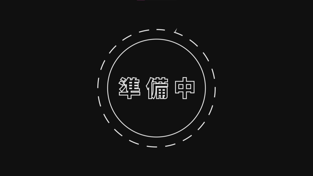 【配信者向け】配信待機画面
