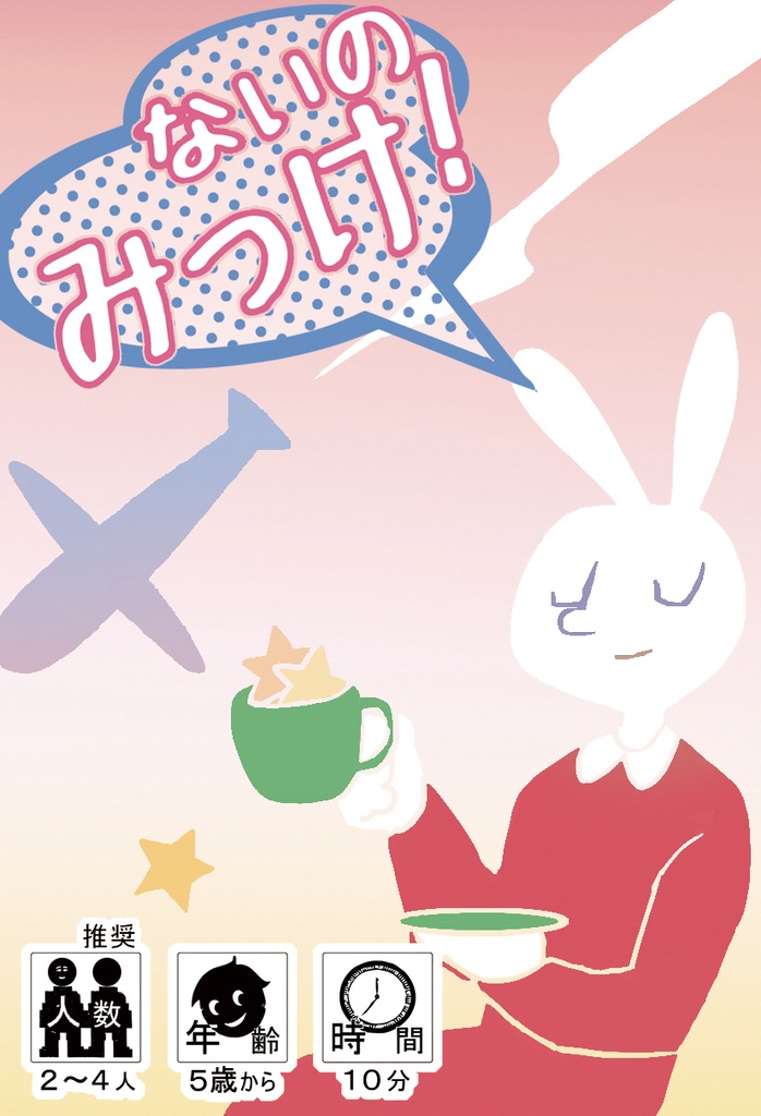 ないのみっけ！