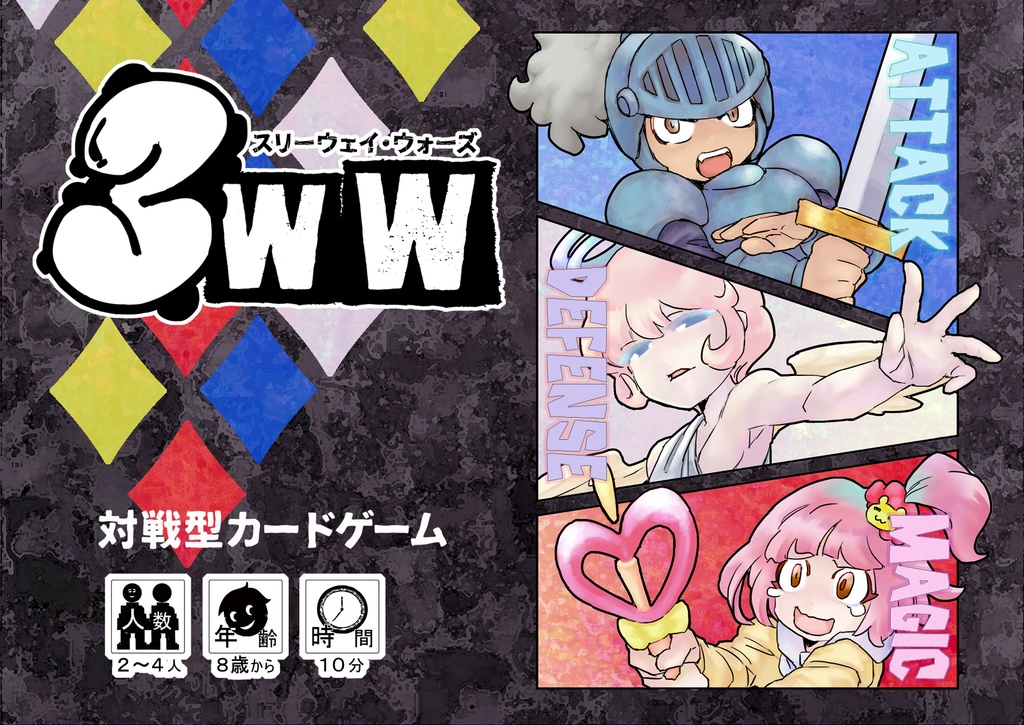 ３WW -スリーウェイ・ウォーズ-