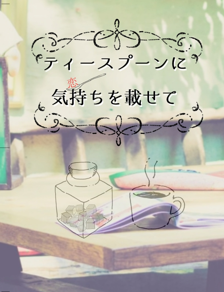 ティースプーンに気持ちを載せて
