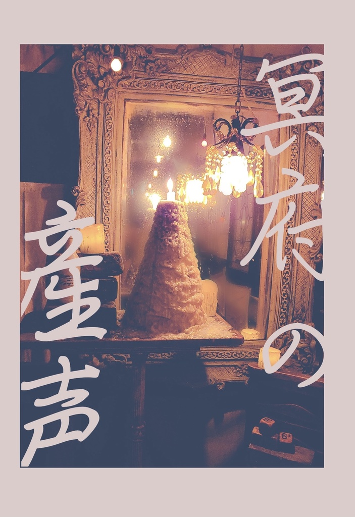 冥府の産声