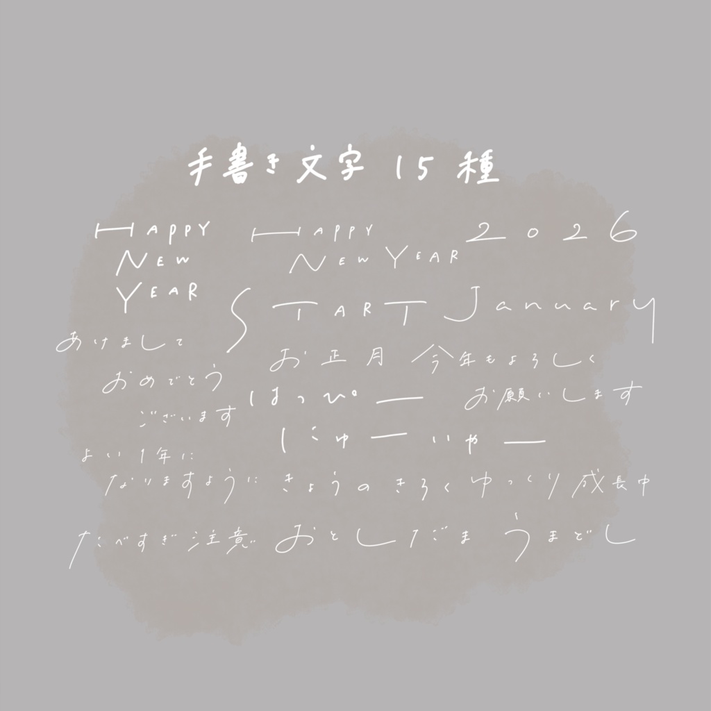 ぺたっと貼るだけで新年のご挨拶🐴🎍𓈒𓏸お正月イラストと手書き文字セット🌼