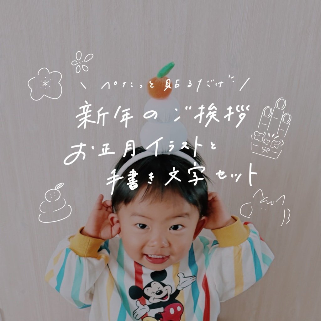 ぺたっと貼るだけで新年のご挨拶🐴🎍𓈒𓏸お正月イラストと手書き文字セット🌼