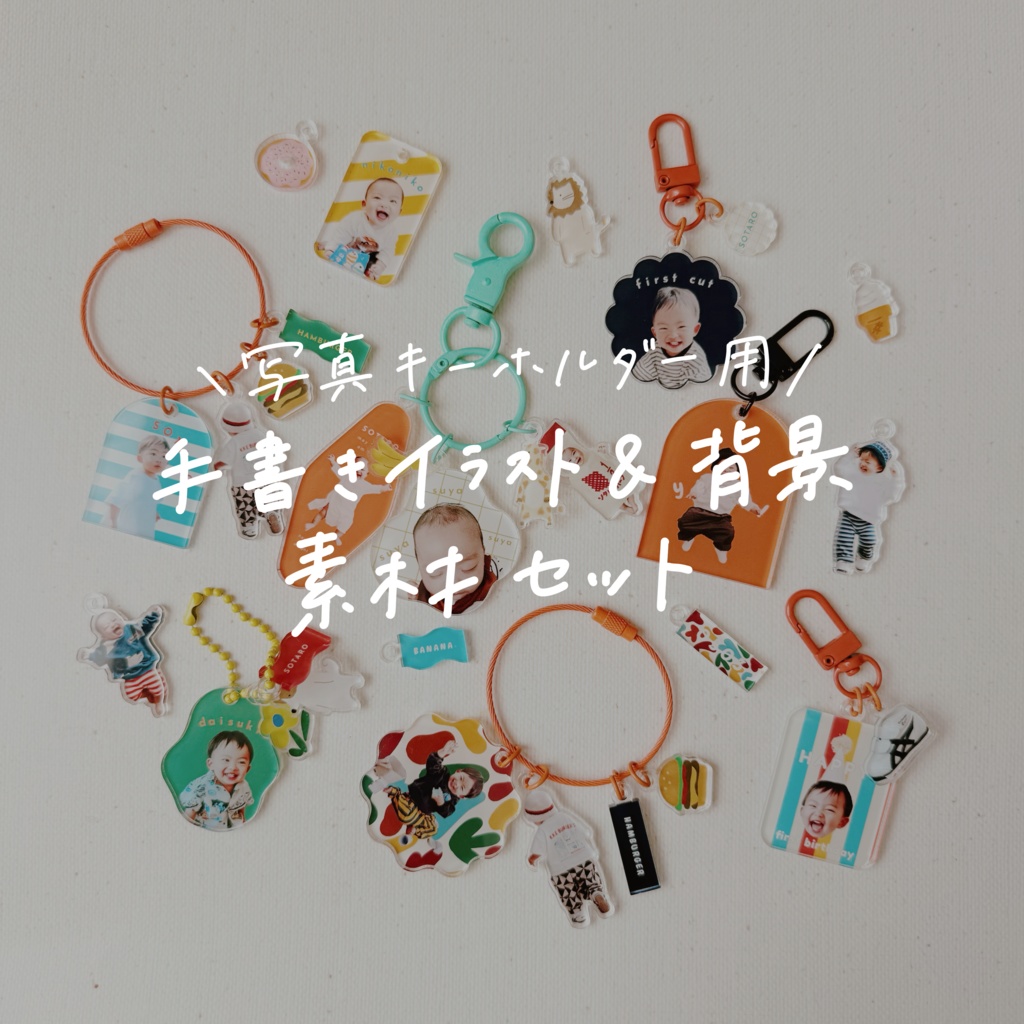 写真キーホルダー用🔑🍊手書きイラスト＆背景素材セット