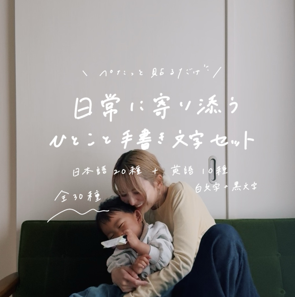 ぺたっと貼るだけ特別感🌿日常に寄り添うひとこと手書き文字セット🔖