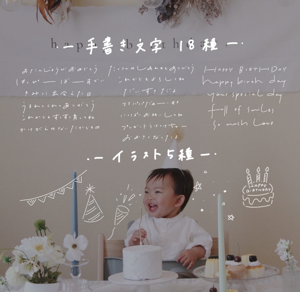 ぺたっと貼るだけ🍋お誕生日をやさしく残す手書き文字とイラストのバースデーセット🎂🍓