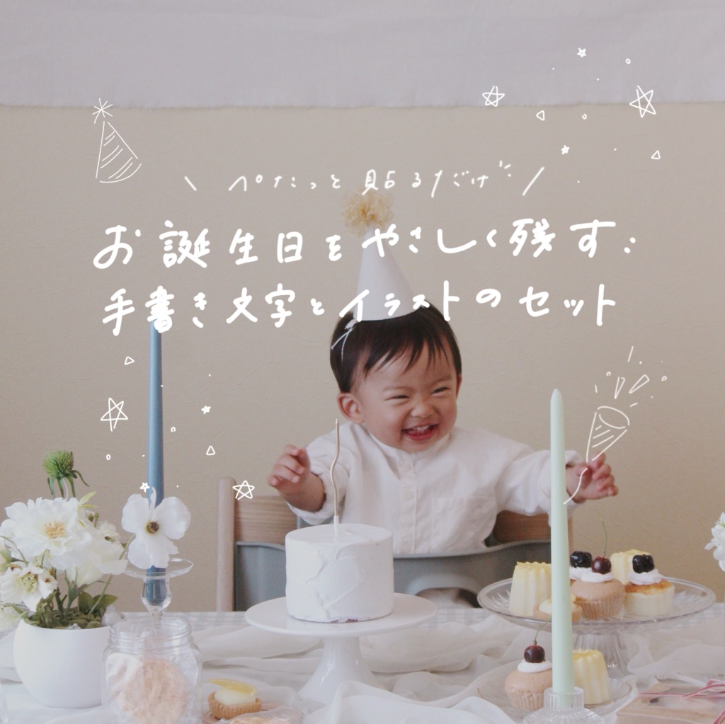 ぺたっと貼るだけ🍋お誕生日をやさしく残す手書き文字とイラストのバースデーセット🎂🍓