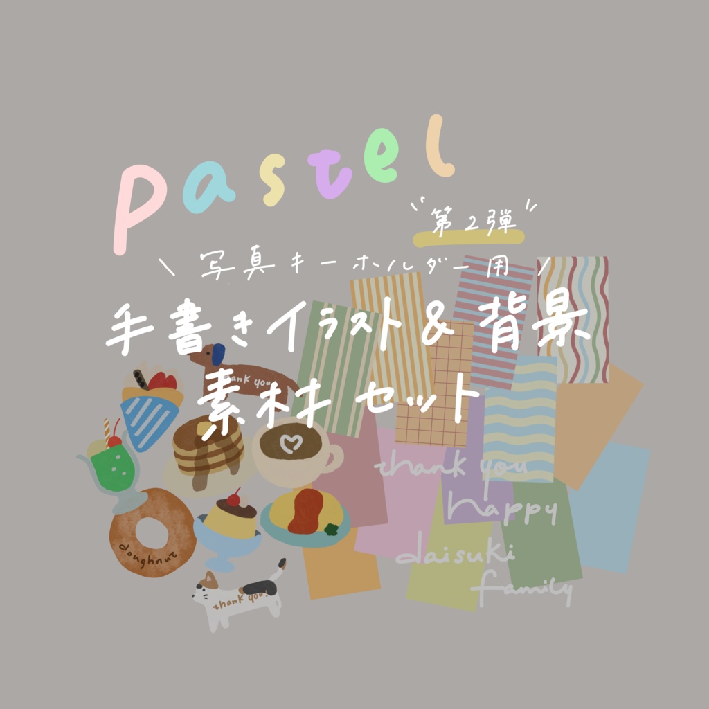 パステルカラー🌈第2弾💛写真キーホルダー用🔑🍩手書きイラスト&背景素材セット