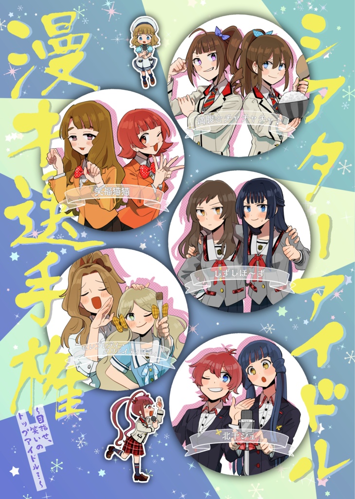 【A04】シアターアイドル漫才選手権～目指せ、笑いのトップアイドル！～【匿名配送】