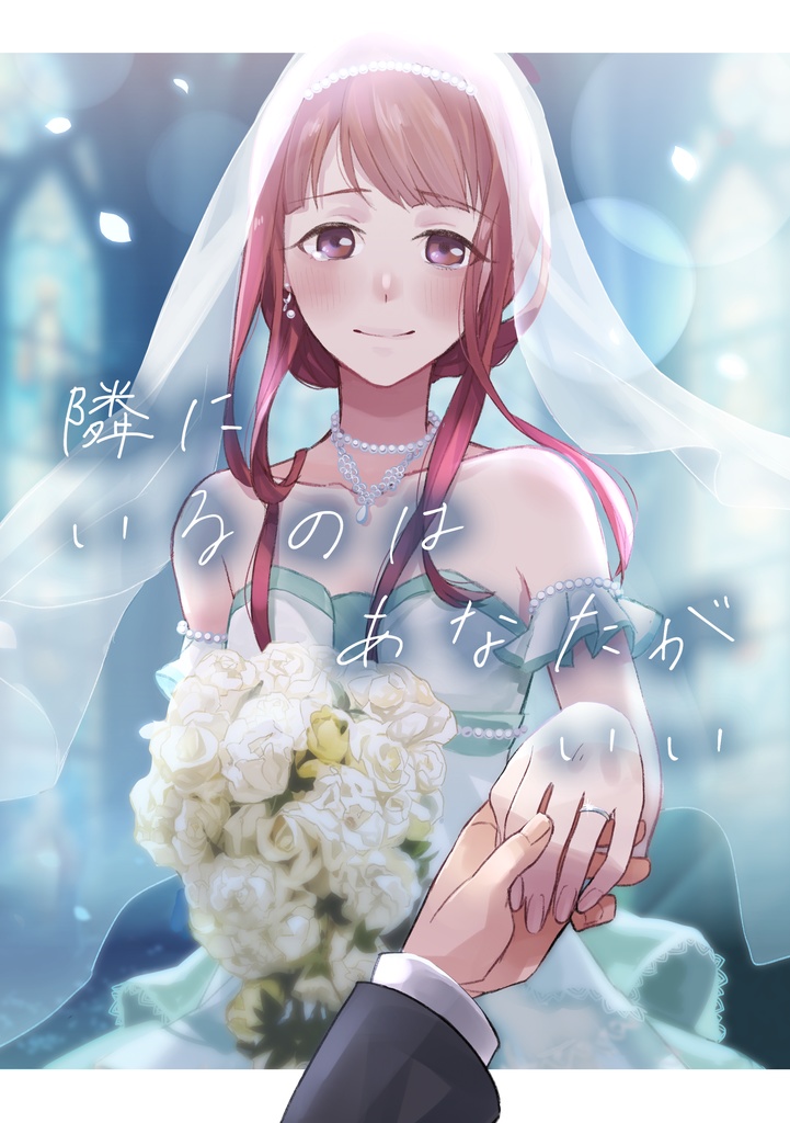 【A01】隣にいるのはあなたがいい【匿名配送】