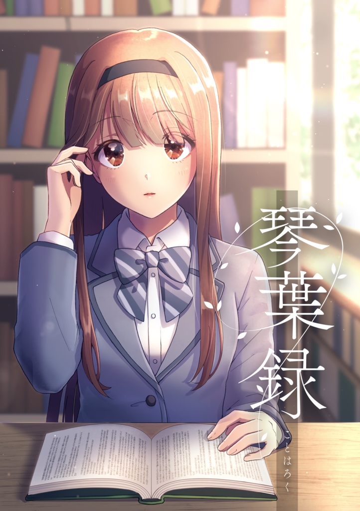 【A02】琴葉録【匿名配送】