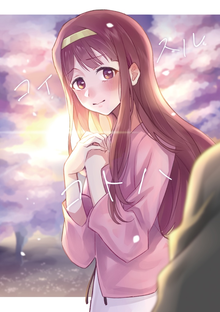 【A03】コイスルコトハ【匿名配送】