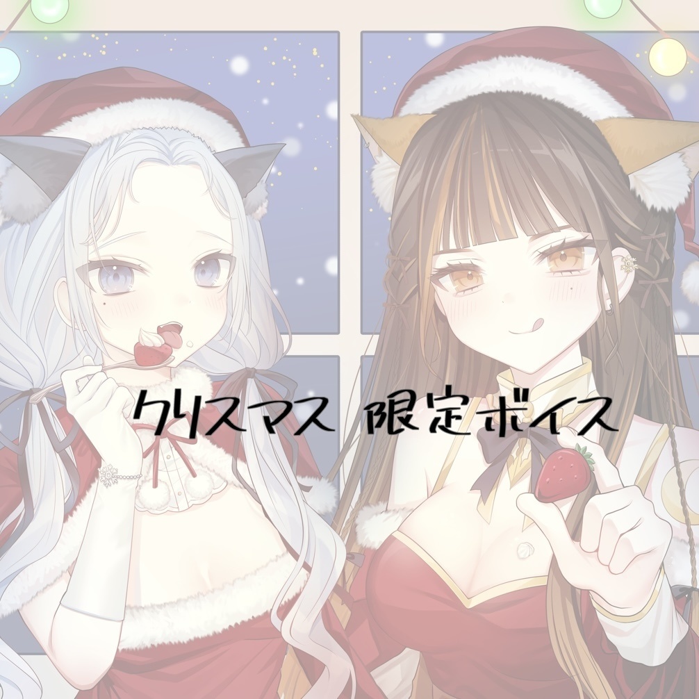 かえめこ クリスマス限定ボイス🎄