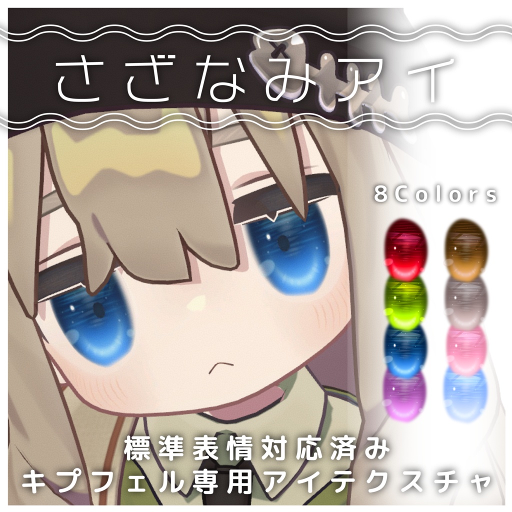 【キプフェル専用】さざなみアイ