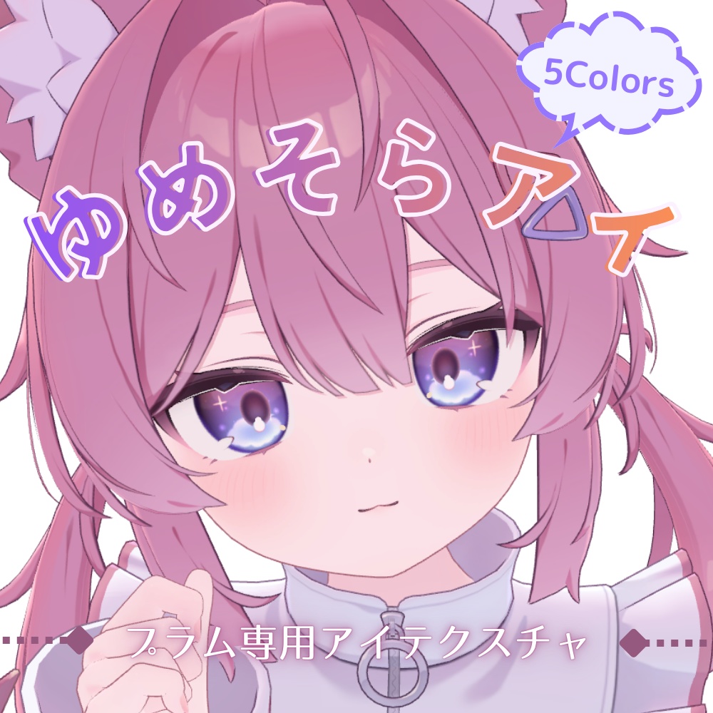 【プラム専用】ゆめそらアイ