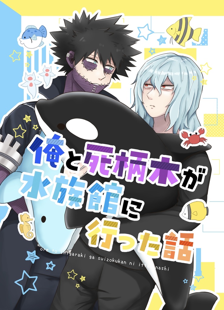 俺と死柄木が水族館に行った話