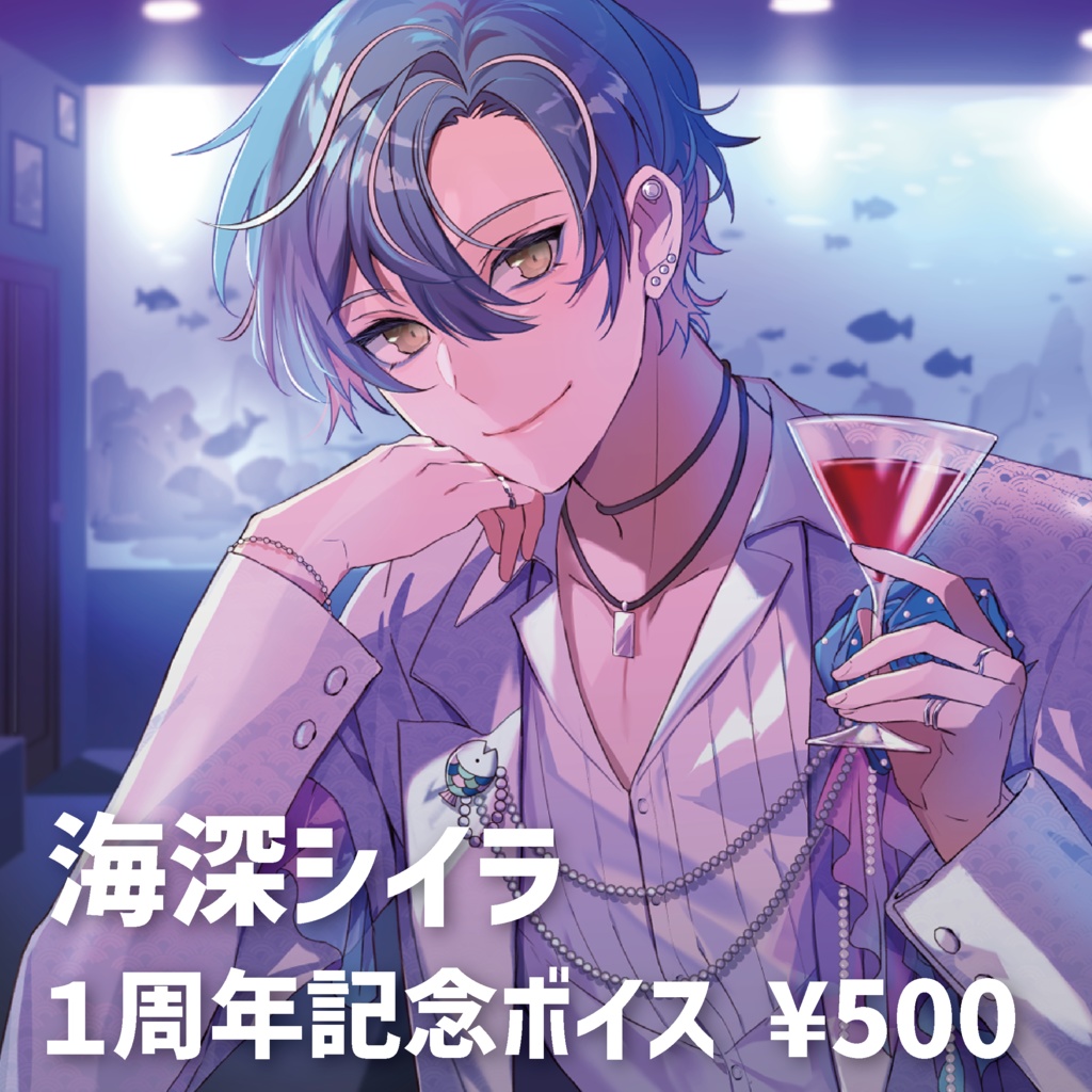海深シイラ １周年記念ボイス