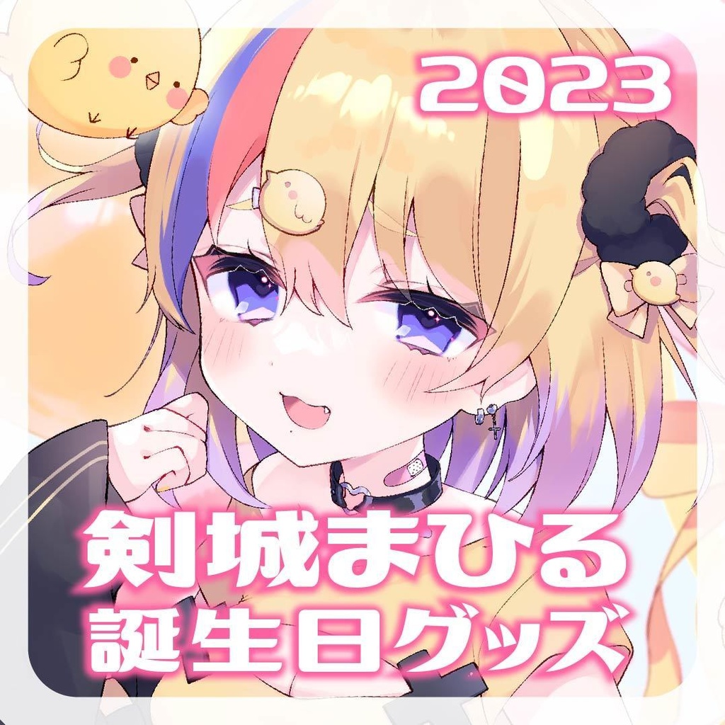 【2023】剣城まひる誕生日グッズ